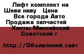 Лифт-комплект на Шеви-ниву › Цена ­ 5 000 - Все города Авто » Продажа запчастей   . Ханты-Мансийский,Советский г.